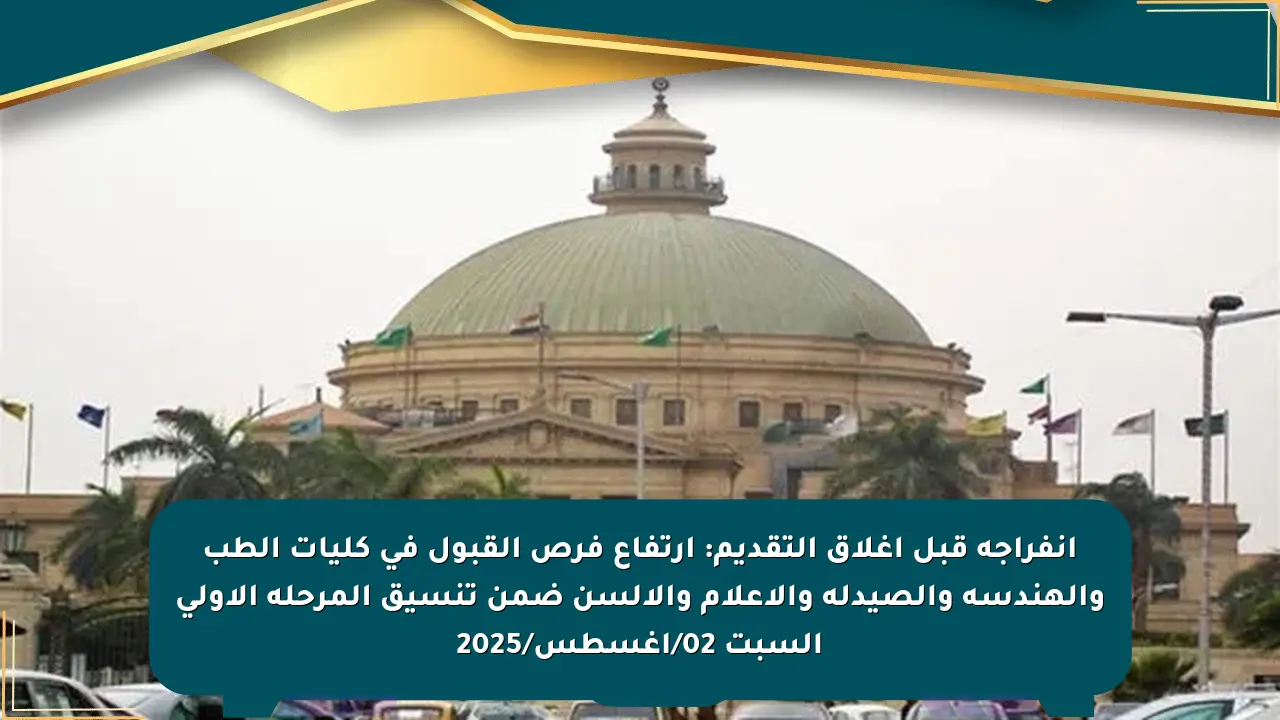 انفراجة قبل إغلاق التقديم: ارتفاع فرص القبول في كليات الطب والهندسة والصيدلة والإعلام والالسن ضمن تنسيق المرحلة الأولى السبت 02/أغسطس/2025